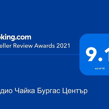 Студио Чайка Бургас Център Екстериор снимка