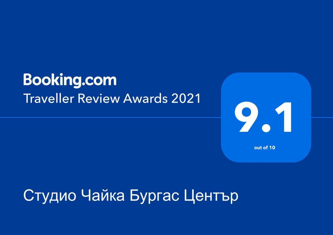 Студио Чайка Бургас Център Екстериор снимка